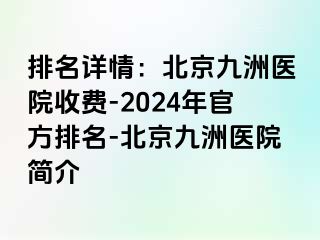 排名详情：北京惠城医院收费-2024年官方排名-北京惠城医院简介