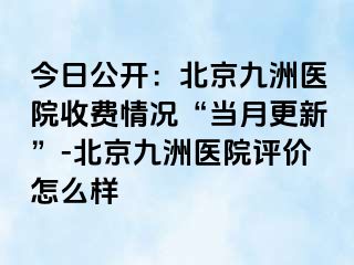 今日公开：北京惠城医院收费情况“当月更新”-北京惠城医院评价怎么样