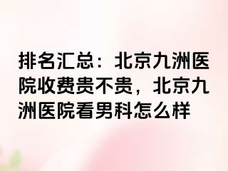 排名汇总：北京惠城医院收费贵不贵，北京惠城医院看男科怎么样