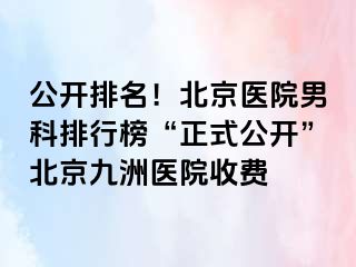 公开排名！北京医院男科排行榜“正式公开”北京惠城医院收费