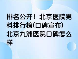 排名公开！北京医院男科排行榜(口碑宣布)北京惠城医院口碑怎么样