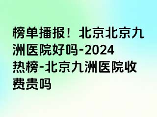 榜单播报！北京北京惠城医院好吗-2024热榜-北京惠城医院收费贵吗