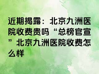 近期揭露：北京惠城医院收费贵吗“总榜官宣”北京惠城医院收费怎么样