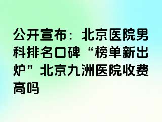 公开宣布：北京医院男科排名口碑“榜单新出炉”北京惠城医院收费高吗