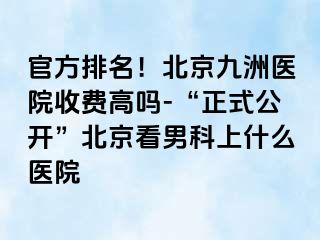 官方排名！北京惠城医院收费高吗-“正式公开”北京看男科上什么医院