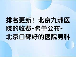 排名更新！北京惠城医院的收费-名单公布-北京口碑好的医院男科