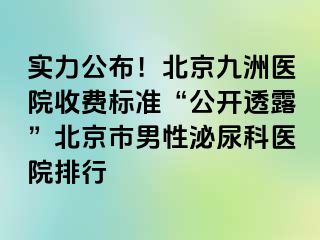 实力公布！北京惠城医院收费标准“公开透露”北京市男性泌尿科医院排行