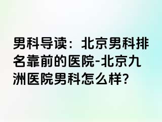 男科导读：北京男科排名靠前的医院-北京惠城医院男科怎么样？