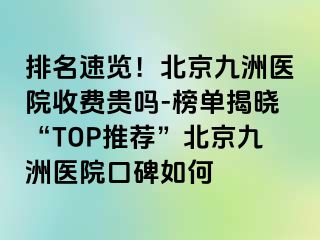 排名速览！北京惠城医院收费贵吗-榜单揭晓“TOP推荐”北京惠城医院口碑如何