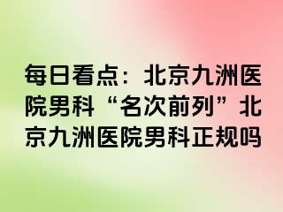 每日看点：北京惠城医院男科“名次前列”北京惠城医院男科正规吗