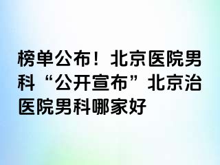 榜单公布！北京医院男科“公开宣布”北京治医院男科哪家好