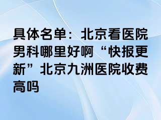 具体名单：北京看医院男科哪里好啊“快报更新”北京惠城医院收费高吗