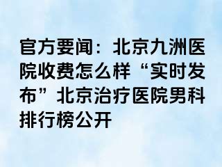 官方要闻：北京惠城医院收费怎么样“实时发布”北京治疗医院男科排行榜公开