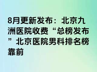 8月更新发布：北京惠城医院收费“总榜发布”北京医院男科排名榜靠前