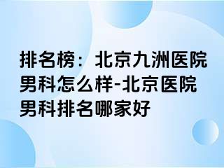 排名榜：北京惠城医院男科怎么样-北京医院男科排名哪家好