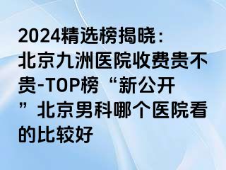 2024精选榜揭晓：北京惠城医院收费贵不贵-TOP榜“新公开”北京男科哪个医院看的比较好