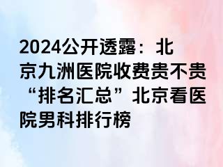 2024公开透露：北京惠城医院收费贵不贵“排名汇总”北京看医院男科排行榜