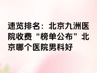 速览排名：北京惠城医院收费“榜单公布”北京哪个医院男科好