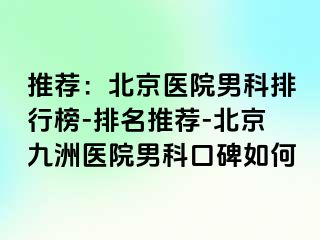 推荐：北京医院男科排行榜-排名推荐-北京惠城医院男科口碑如何