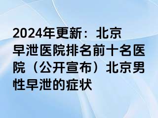 2024年更新：北京早泄医院排名前十名医院（公开宣布）北京男性早泄的症状