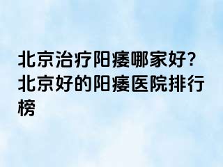 北京治疗阳痿哪家好?北京好的阳痿医院排行榜