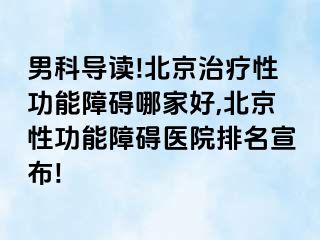 男科导读!北京治疗性功能障碍哪家好,北京性功能障碍医院排名宣布!