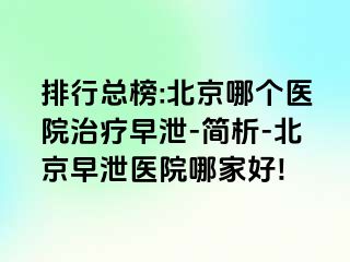 排行总榜:北京哪个医院治疗早泄-简析-北京早泄医院哪家好!