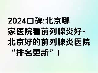 2024口碑:北京哪家医院看前列腺炎好-北京好的前列腺炎医院“排名更新”!