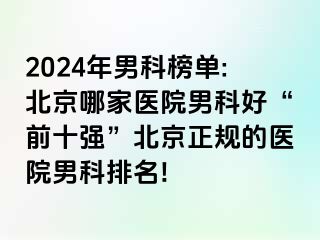 2024年男科榜单:北京哪家医院男科好“前十强”北京正规的医院男科排名!