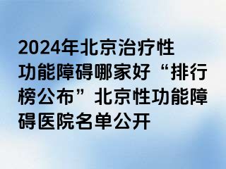 2024年北京治疗性功能障碍哪家好“排行榜公布”北京性功能障碍医院名单公开