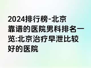 2024排行榜-北京靠谱的医院男科排名一览:北京治疗早泄比较好的医院