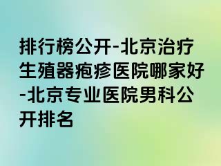 排行榜公开-北京治疗生殖器疱疹医院哪家好-北京专业医院男科公开排名