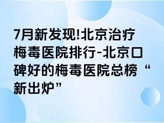 7月新发现!北京治疗梅毒医院排行-北京口碑好的梅毒医院总榜“新出炉”