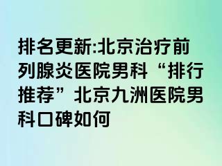 排名更新:北京治疗前列腺炎医院男科“排行推荐”北京惠城医院男科口碑如何