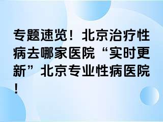 专题速览！北京治疗性病去哪家医院“实时更新”北京专业性病医院！