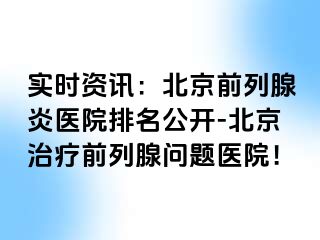 实时资讯：北京前列腺炎医院排名公开-北京治疗前列腺问题医院！