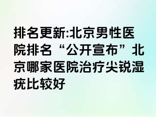 排名更新:北京男性医院排名“公开宣布”北京哪家医院治疗尖锐湿疣比较好