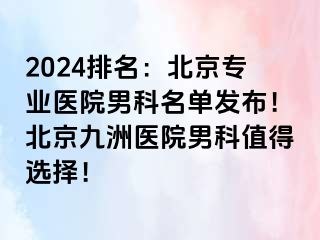 2024排名：北京专业医院男科名单发布！北京惠城医院男科值得选择！