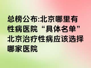 总榜公布:北京哪里有性病医院“具体名单”北京治疗性病应该选择哪家医院