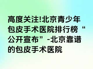 高度关注!北京青少年包皮手术医院排行榜“公开宣布”-北京靠谱的包皮手术医院