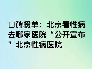 口碑榜单：北京看性病去哪家医院“公开宣布”北京性病医院