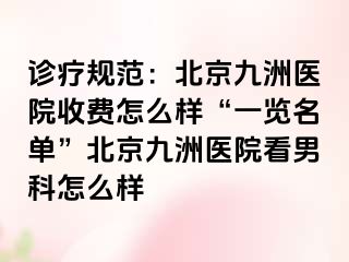 诊疗规范：北京惠城医院收费怎么样“一览名单”北京惠城医院看男科怎么样