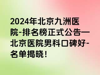 2024年北京惠城医院-排名榜正式公告—北京医院男科口碑好-名单揭晓！