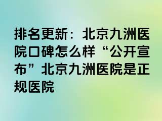 排名更新：北京惠城医院口碑怎么样“公开宣布”北京惠城医院是正规医院