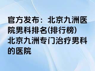 官方发布：北京惠城医院男科排名(排行榜)北京惠城专门治疗男科的医院