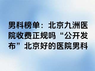 男科榜单：北京惠城医院收费正规吗“公开发布”北京好的医院男科