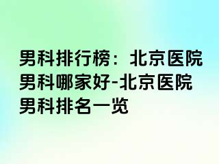 男科排行榜：北京医院男科哪家好-北京医院男科排名一览