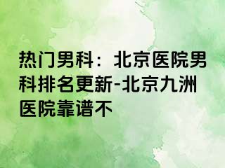 热门男科：北京医院男科排名更新-北京惠城医院靠谱不