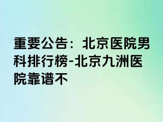 重要公告：北京医院男科排行榜-北京惠城医院靠谱不