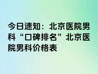 今日速知：北京医院男科“口碑排名”北京医院男科价格表